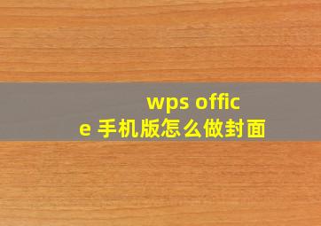 wps office 手机版怎么做封面